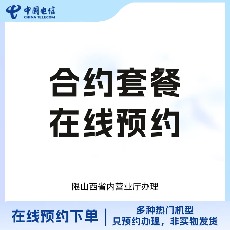 【0.01元预约】山西电信捆绑套餐合约，在线预约办理
