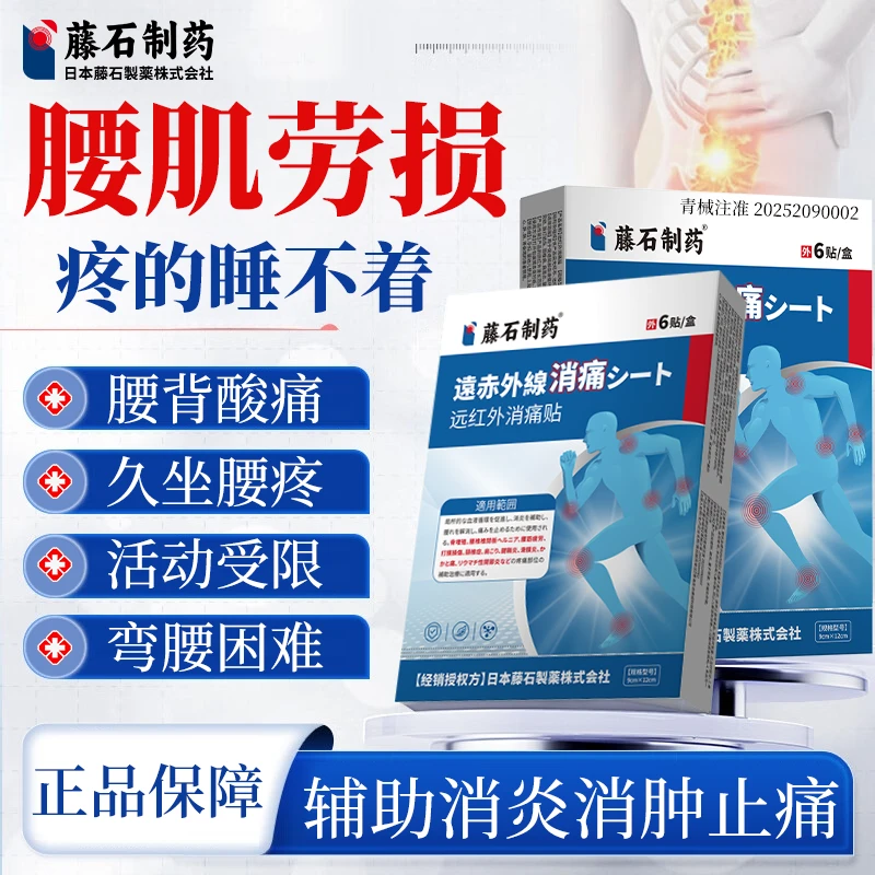 藤石制药远红外消痛贴腰肌劳损久坐腰痛活动受限弯腰困难腰部扭伤腰肌劳损专用贴QU
