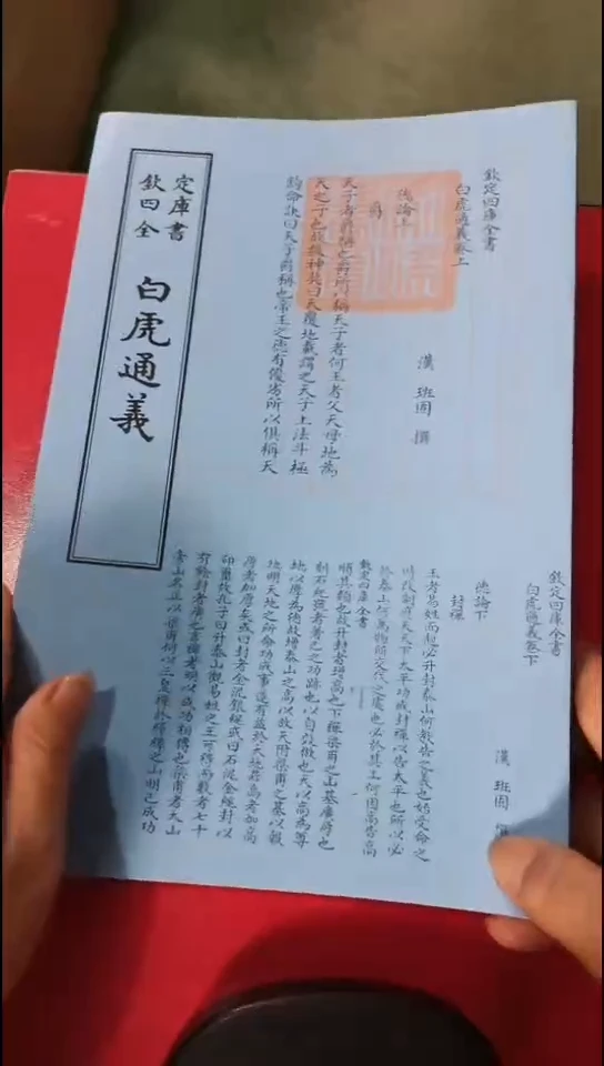 瑕疵四库白虎通义