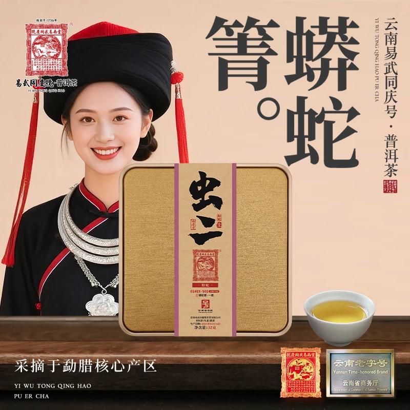 易武同庆号2025年普洱茶蟒蛇箐·一类·粉蛇·虫二·极茶客生散茶32g