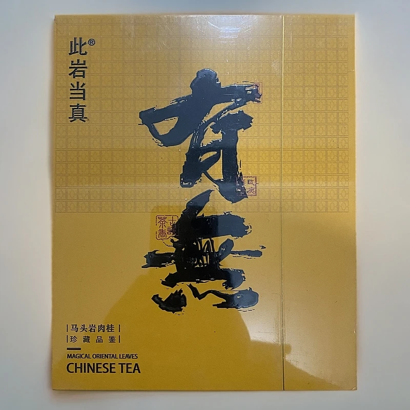 【此言当真】有无 马头岩肉桂