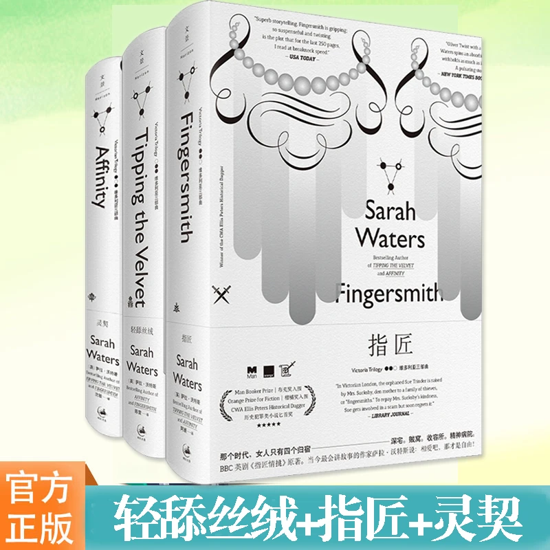 现货正版书籍 轻舔丝绒+指匠+灵契 精装 3册套装 les电影BBC英剧