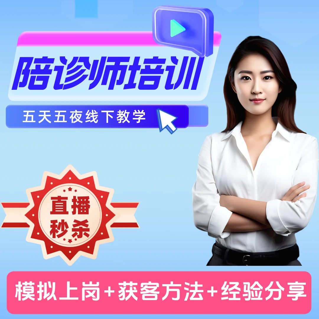 【5天5夜】陪诊师技能线下培训
