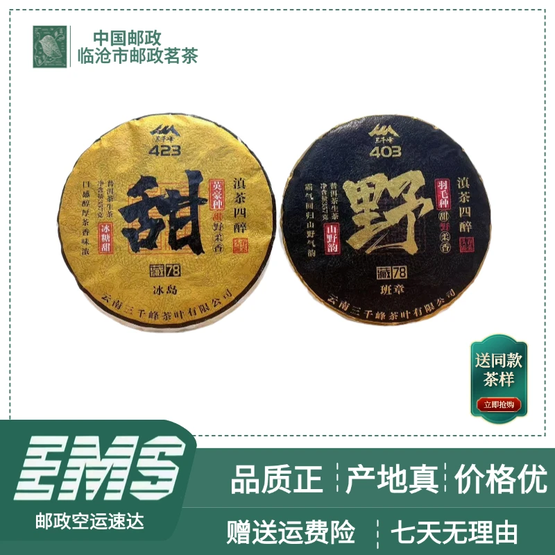 2023年滇茶四醉（香，野，柔，甜）普洱茶（生茶）357g/饼