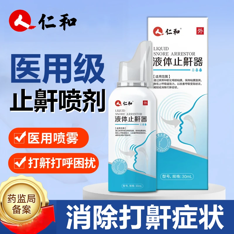 仁和医用液体止鼾器打呼噜喷雾男女可用鼾声大睡觉防打鼾喷剂学生儿童成人打鼾