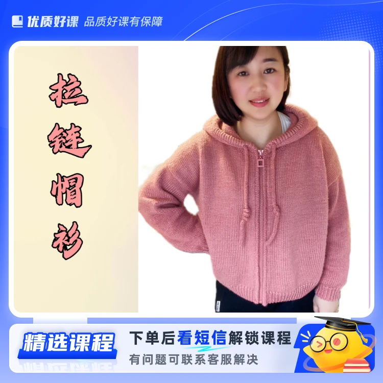 《拉链帽衫》男女、成人儿童同款含计算方法(留意短信解锁课程)
