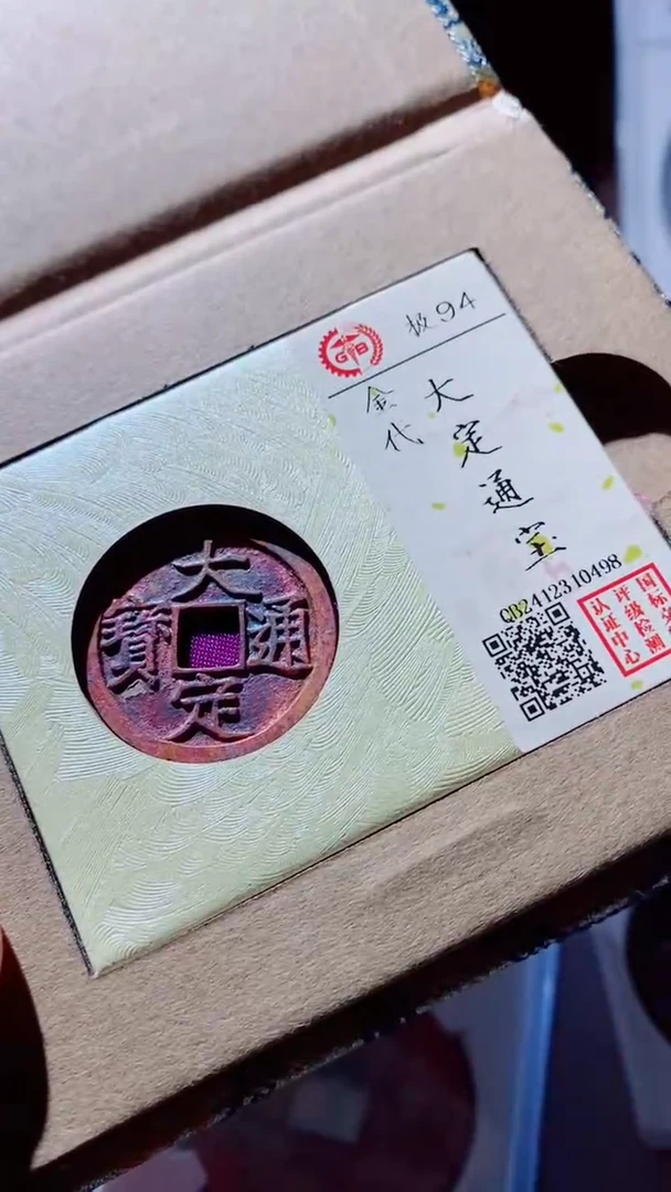 【闪购商品】铜古钱币古钱币大定通宝94分0498