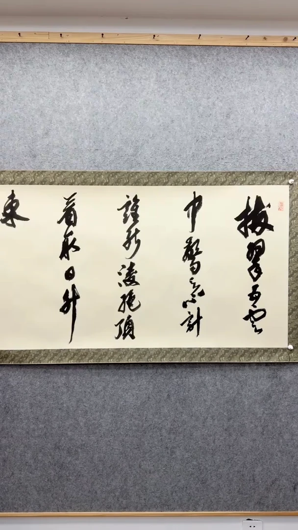 书法宋涛 1955年生