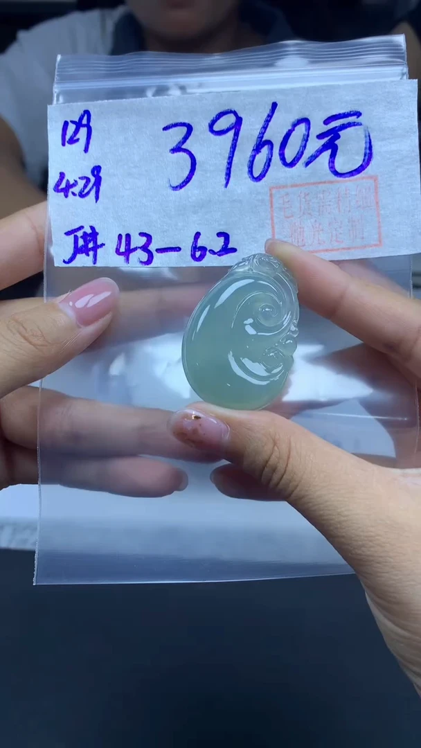 定制翡翠未镶嵌129挂件+3960元+拍一发一