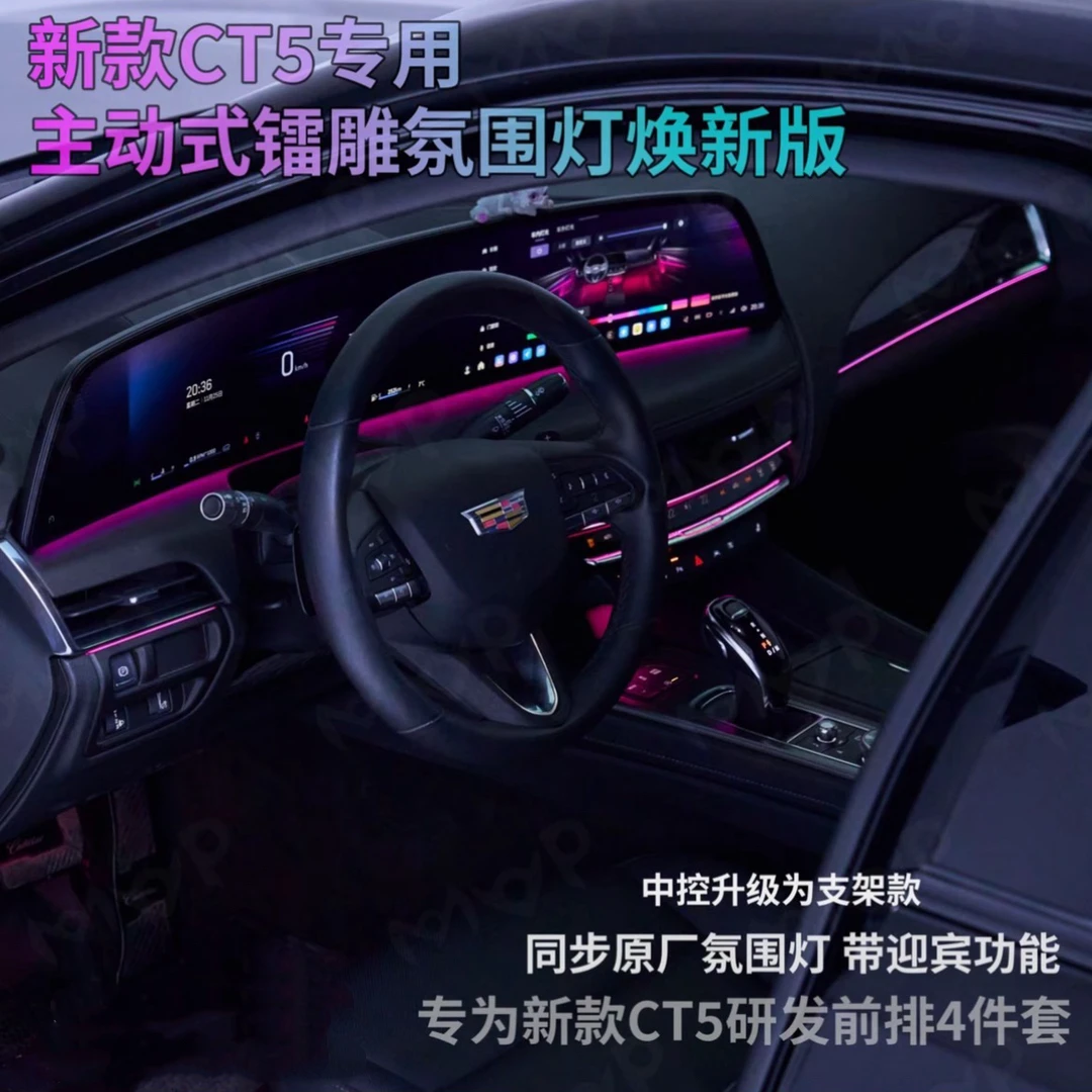 适用凯迪拉克CT5前排氛围灯专用镭雕氛围灯无损升级
