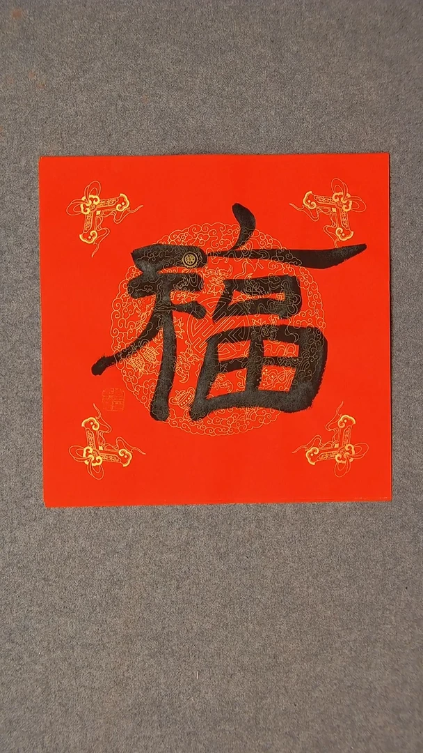 书法李平原 河南新乡34*34尺寸福3