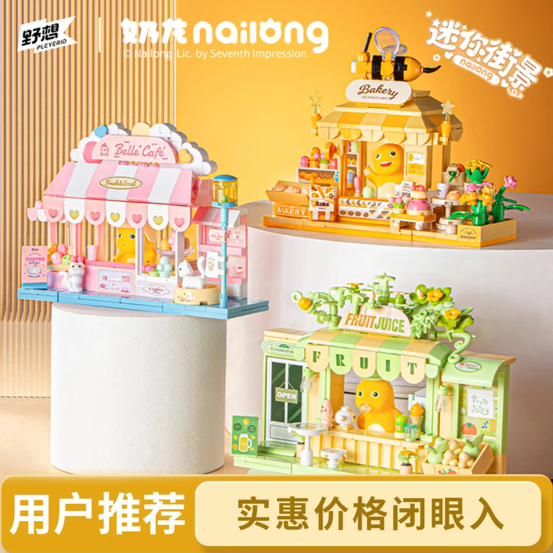 野想积木奶龙街景冷饮店拼装玩具蛋糕店摆件咖啡屋潮玩益智礼物