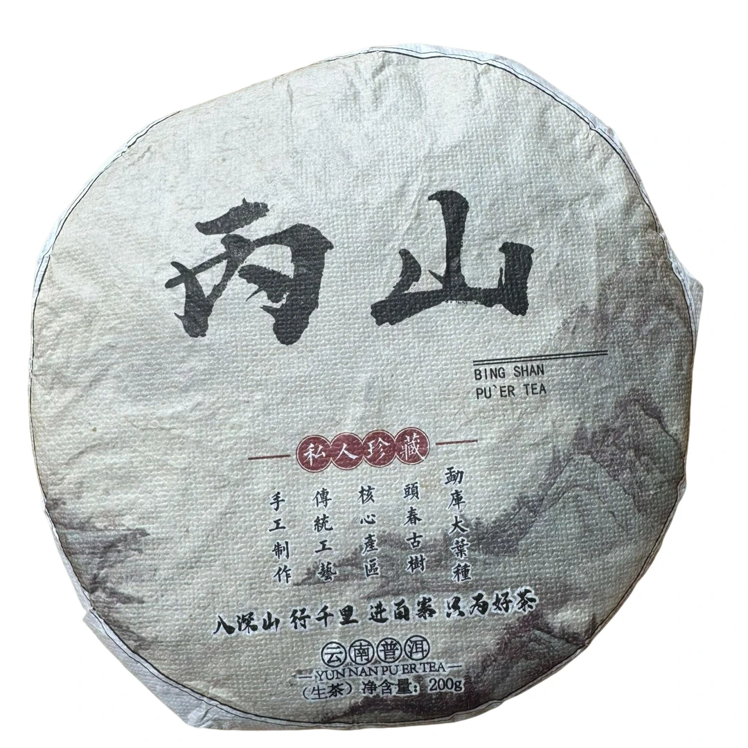 2022年丙山 （春）普洱生茶 200克 -【97号】