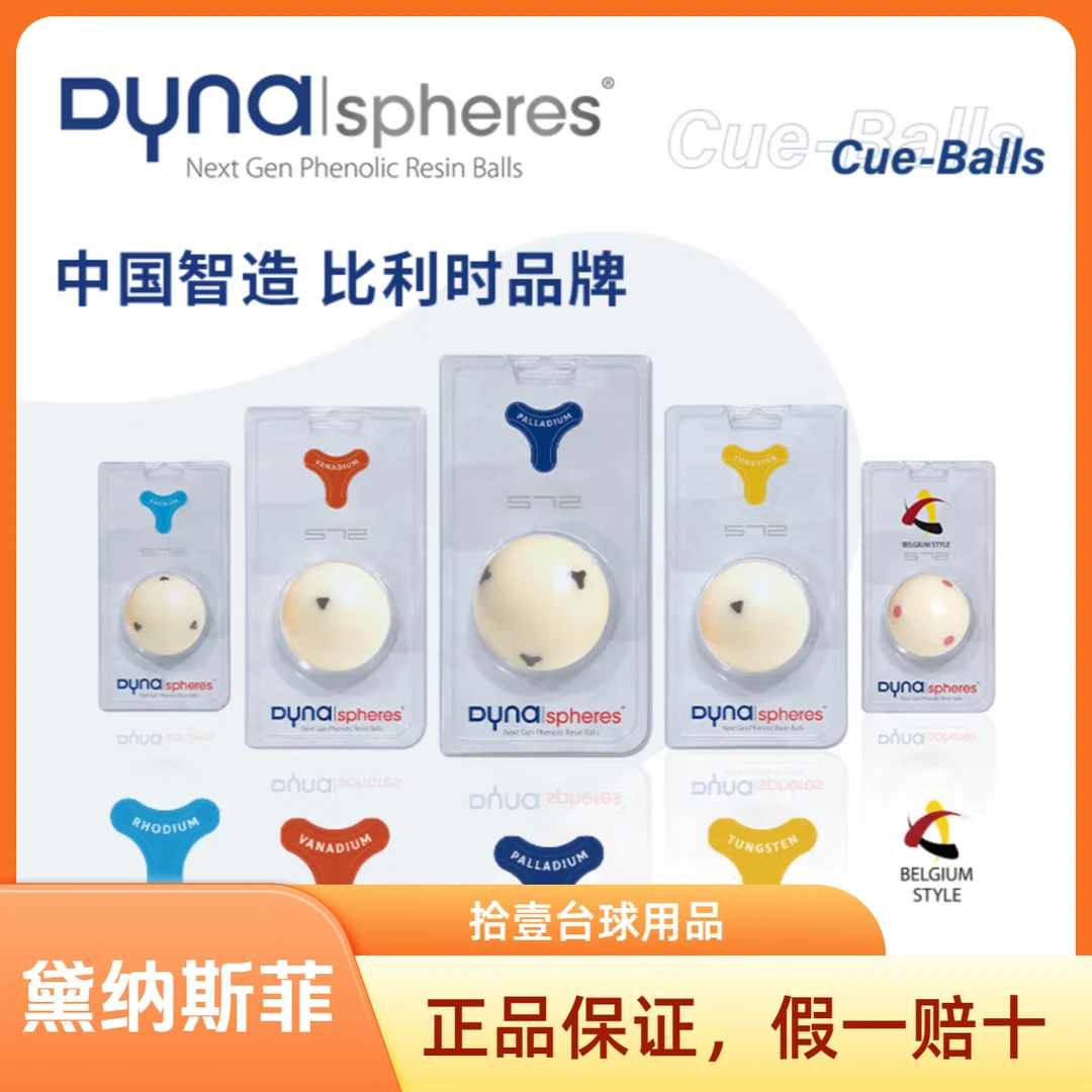 黛纳斯菲正品母球白金黄铜黄金彩金TV中八斯诺克球雅乐美台球子