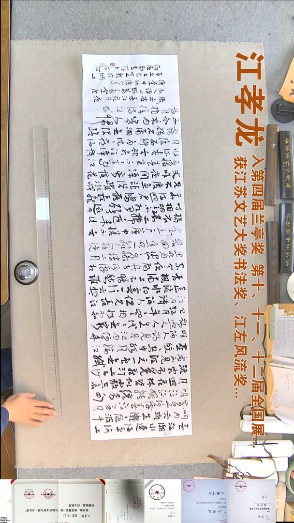 书法江孝龙书法福利35*138春江花月夜