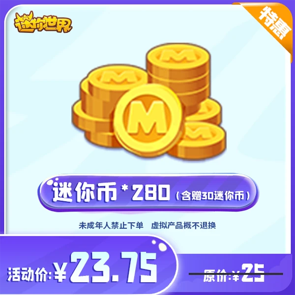 250迷你币 赠送30迷你币 【迷你世界】官方直充