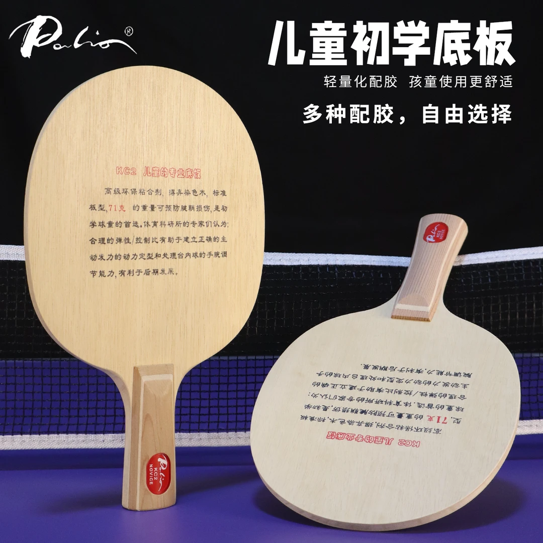 Palio拍里奥底板KC1，KC2初学者儿童纯木球拍正品少儿乒乓球拍