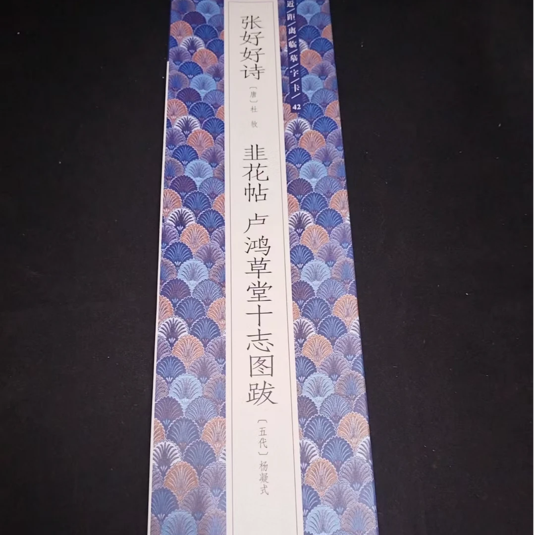 字卡，张好好诗韭花帖卢鸿草堂十志图跋