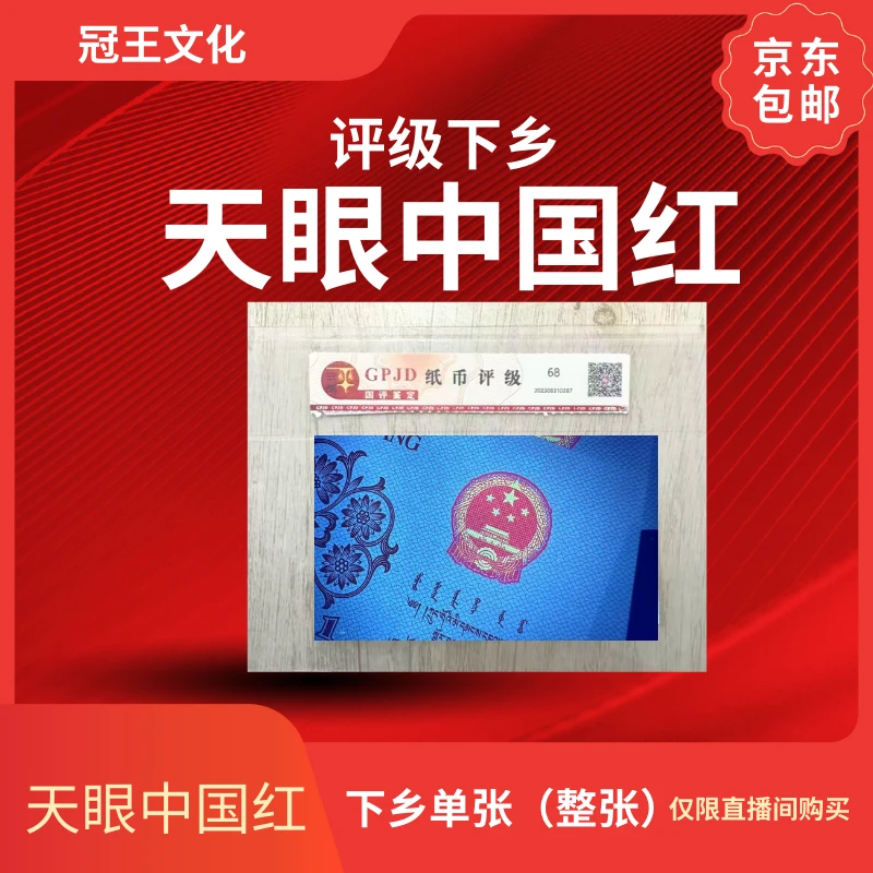 国评下乡-天眼中国红单张无4/7