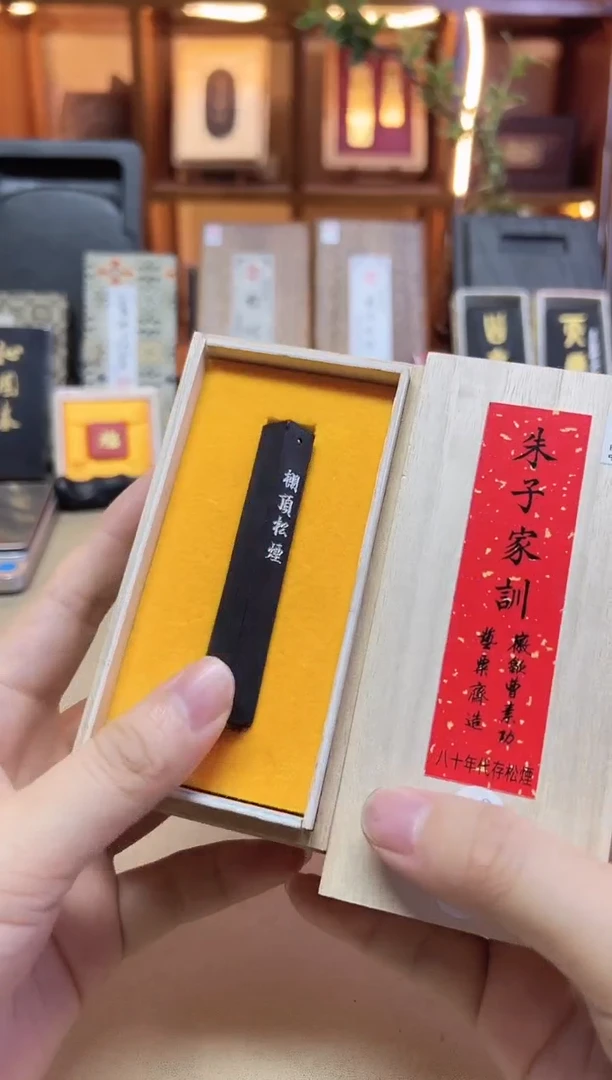 艺粟斋 棚顶松烟 3钱 多发1锭 朱子家训