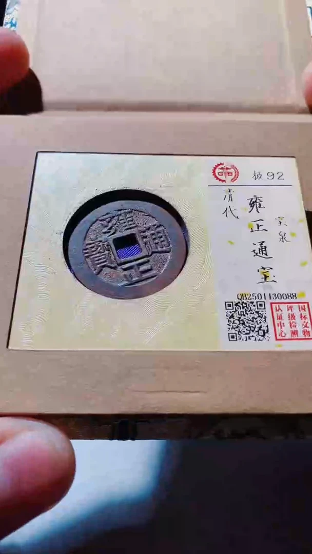 铜古钱币（乾源品泉）雍正通宝92分0088