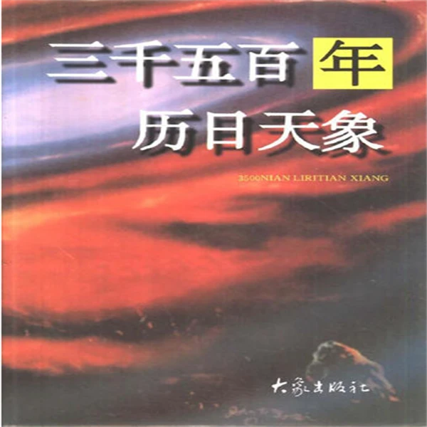 张培瑜《三千五百年历日天象》