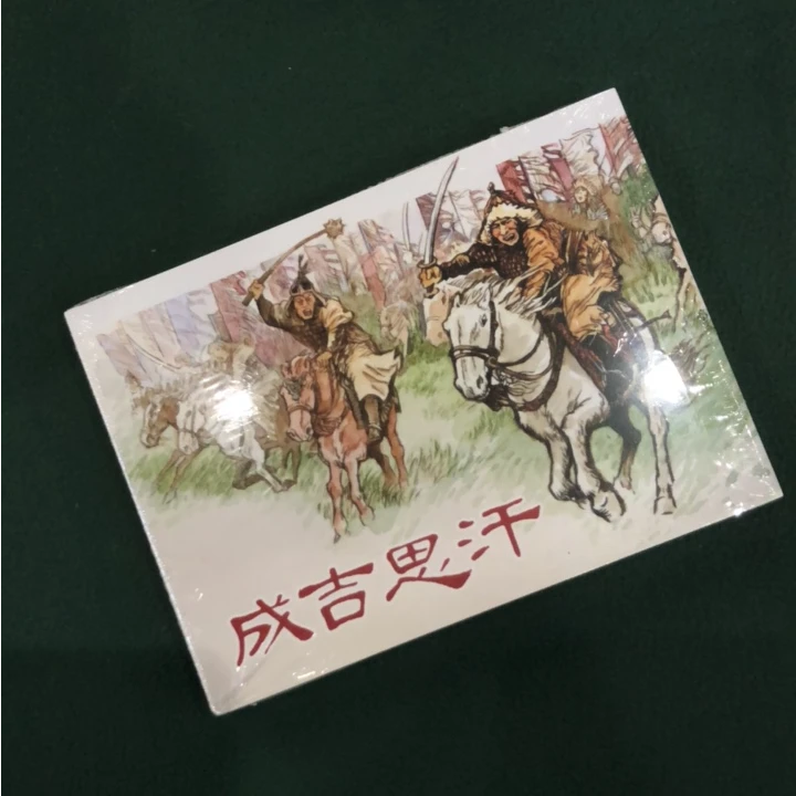 成吉思汗50开精装连环画