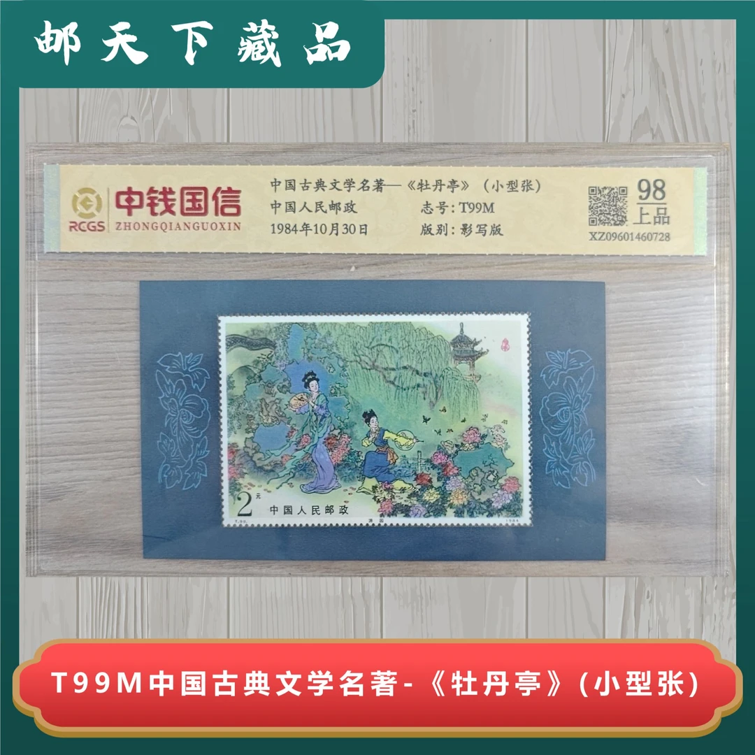 T99M 中国古典文学名著 牡丹亭 （小型张）中钱国信评级98分