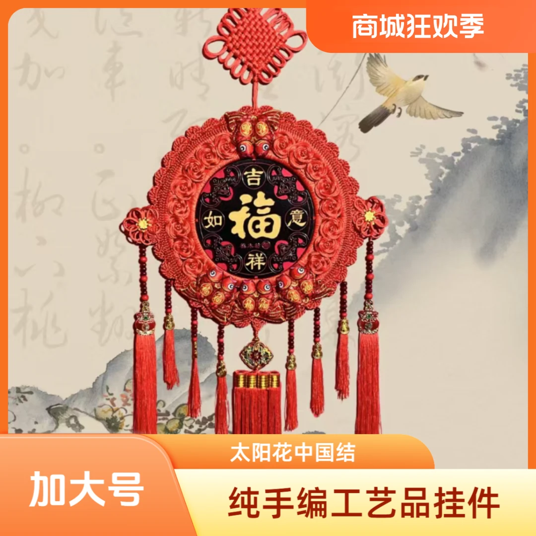 【新款特加太阳花】纯手工新编款中国结乔迁结婚升学经典工艺品