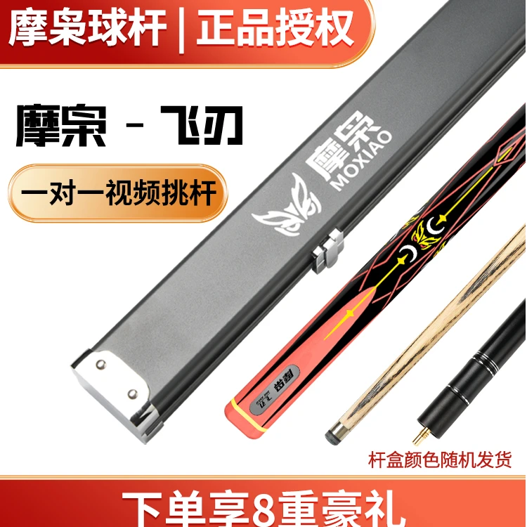 摩枭【飞刃】台球杆小头黑八追分桌球杆黑檀乌木免漆通杆镶嵌