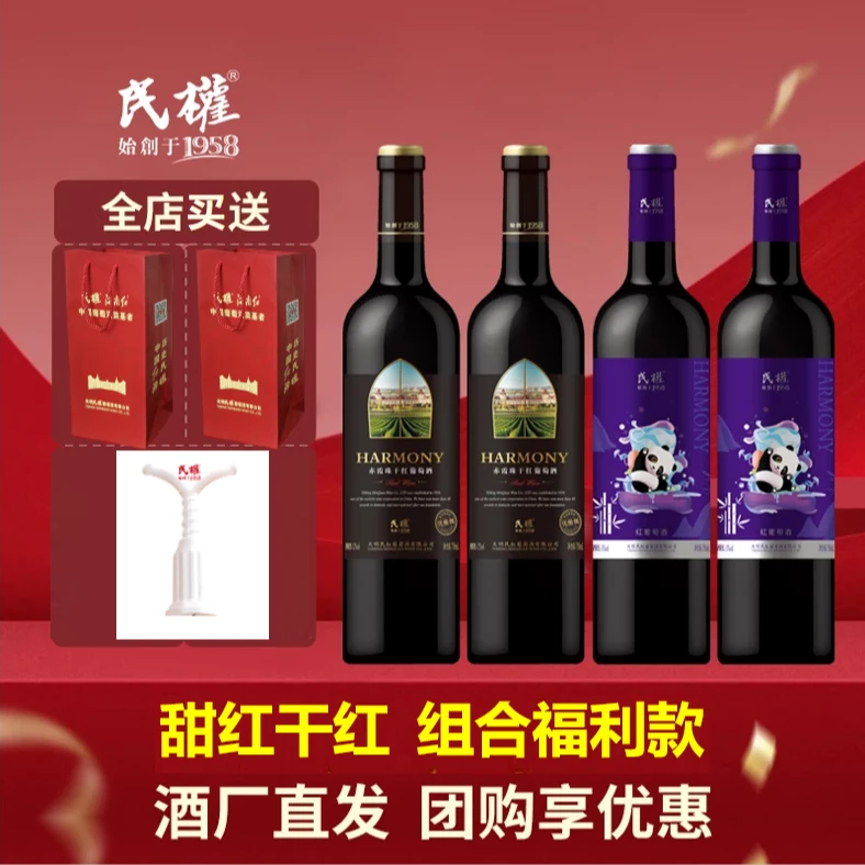 民权官方 四支装福利套餐优酿干红熊猫甜红果香浓郁