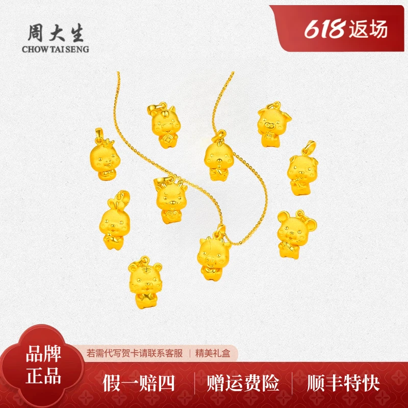 Chow Tai Seng/周大生足金吊坠生肖动物吊坠合集宝宝送礼时尚百搭