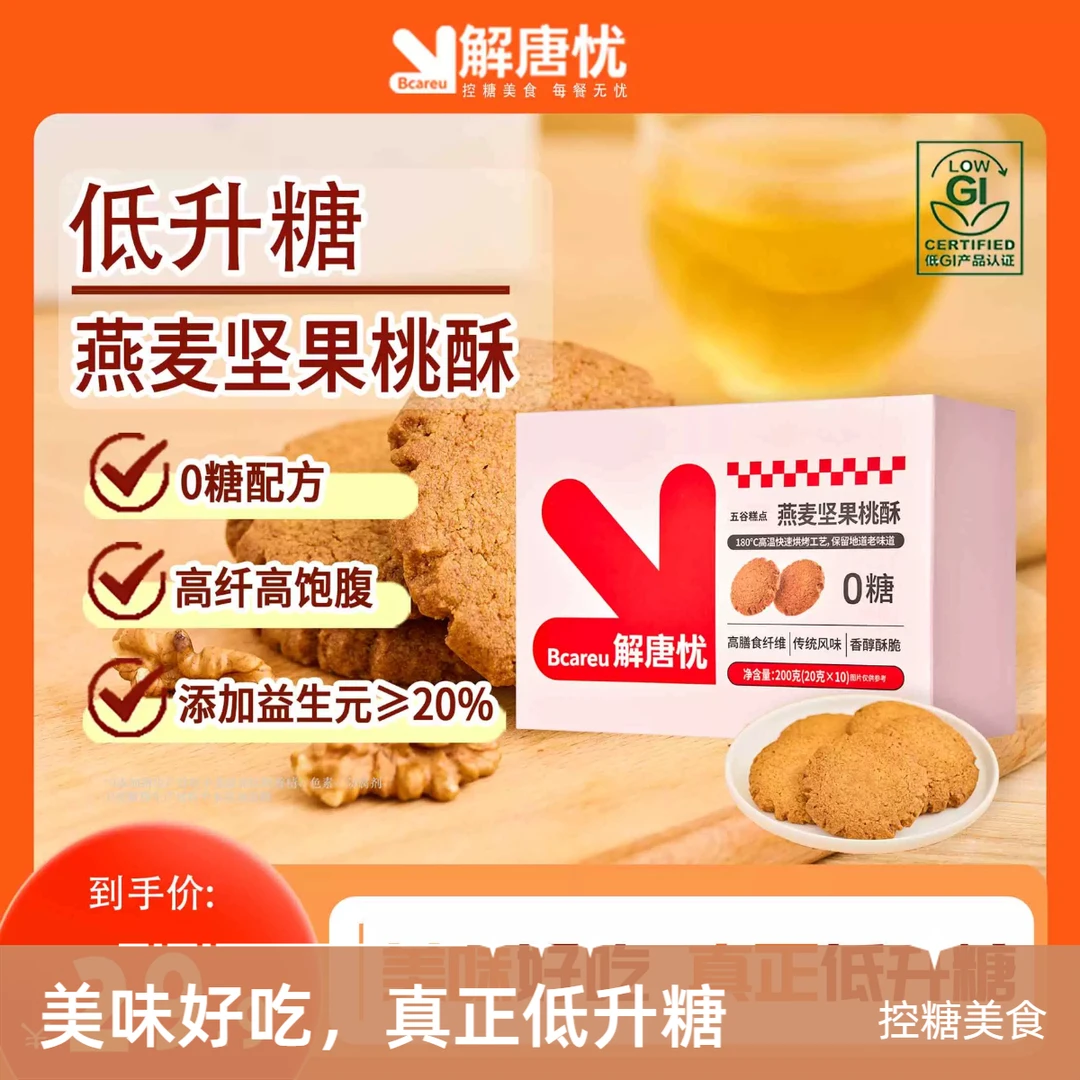 解唐忧燕麦坚果桃酥糖友孕妇老人零食0蔗糖健康低 gi饼干小吃