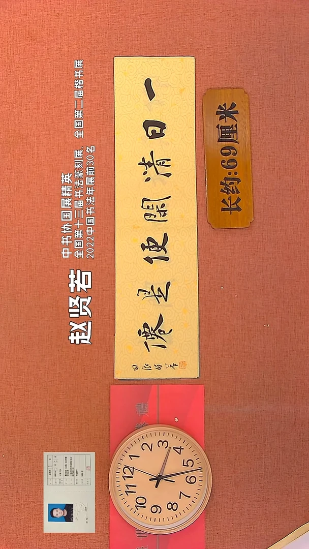 【闪购商品】书法261        赵贤若书法作品