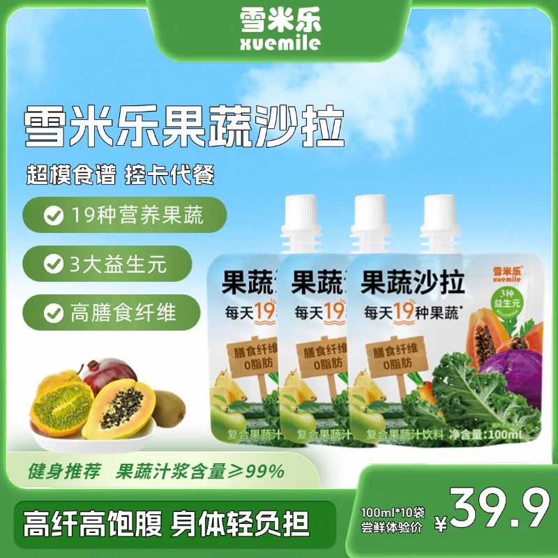 雪米乐19果蔬液体沙拉健身饮料轻液断益生元高膳食孕妇代餐汁清爽
