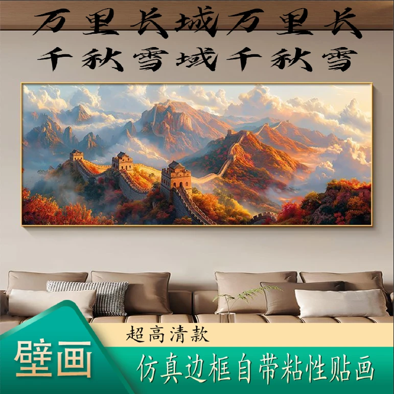 万里长城靠山客厅装饰画背景墙壁画办公室贴画万里长城画千里江山