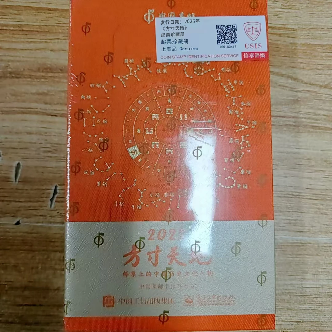 2025年 方寸天地 邮票上的物质文化遗产 信泰评级上美品