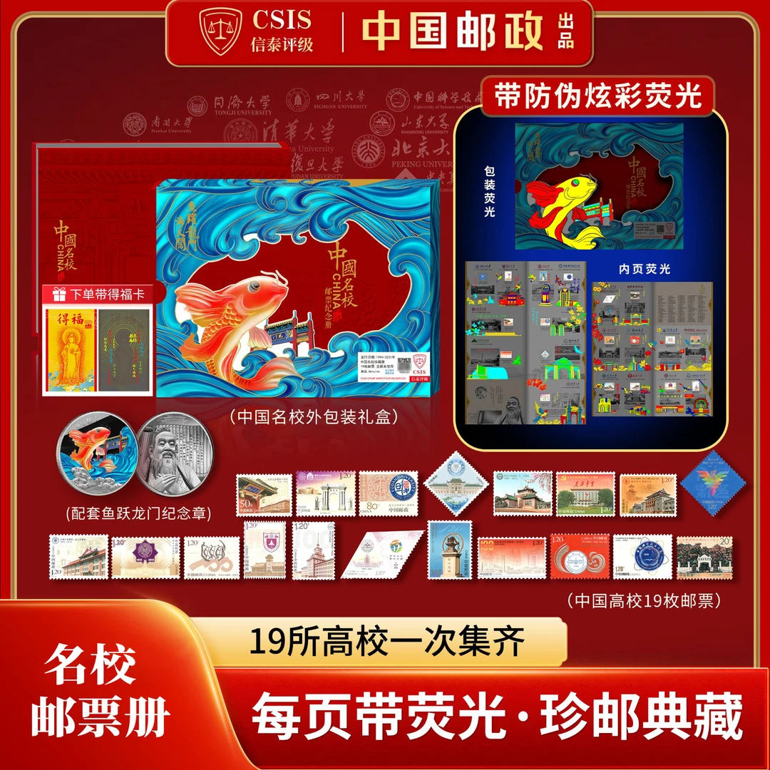 【限量版】中国邮政发行《中国名校》邮票纪念册 珍藏套装（信泰评级）