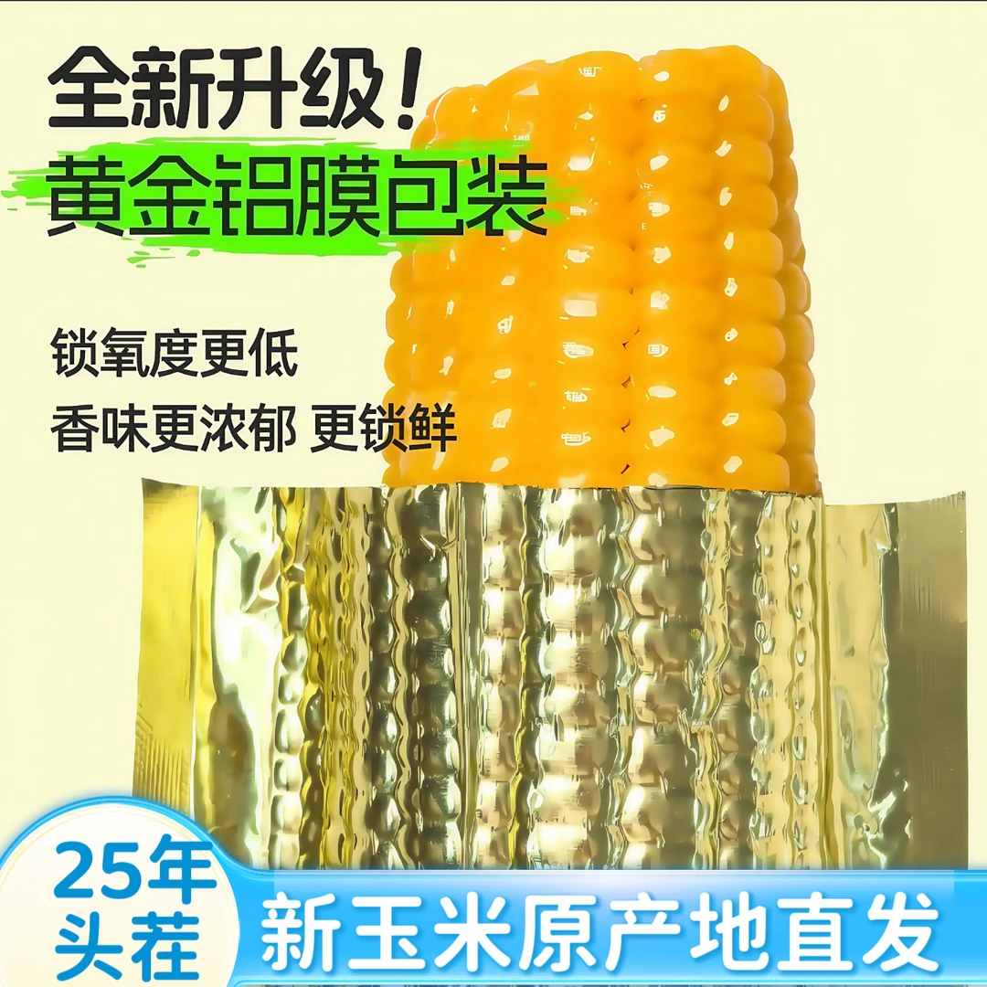 【整箱10根6斤】25年头茬东北黄香糯玉米280-350g铝箔装12棒试吃3根