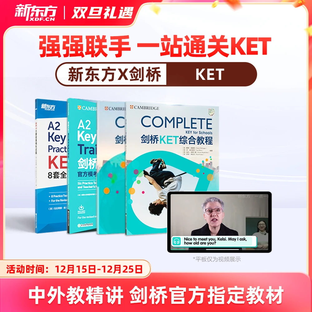 【新东方】剑桥官方授权KET备考通关（剑桥考官+新东方甄选名师 ）
