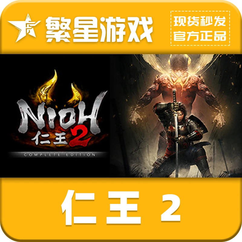 PC中文正版 steam 平台 国区 游戏 仁王2完整版 Complete Edition