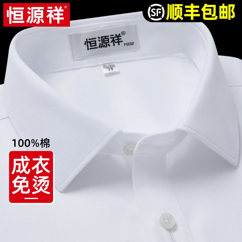 恒源祥纯棉免烫白衬衫男士长袖高端商务休闲内搭高档西装春秋衬衣