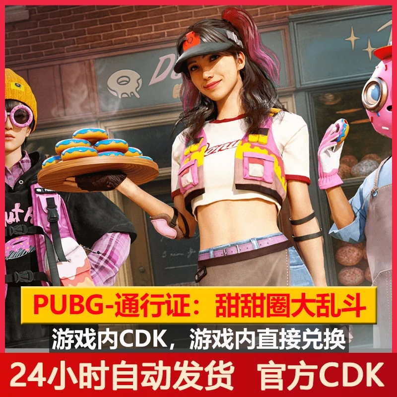 Pubg通行甜甜圈大乱斗绝地求生吃鸡生存通行兑换码CDK