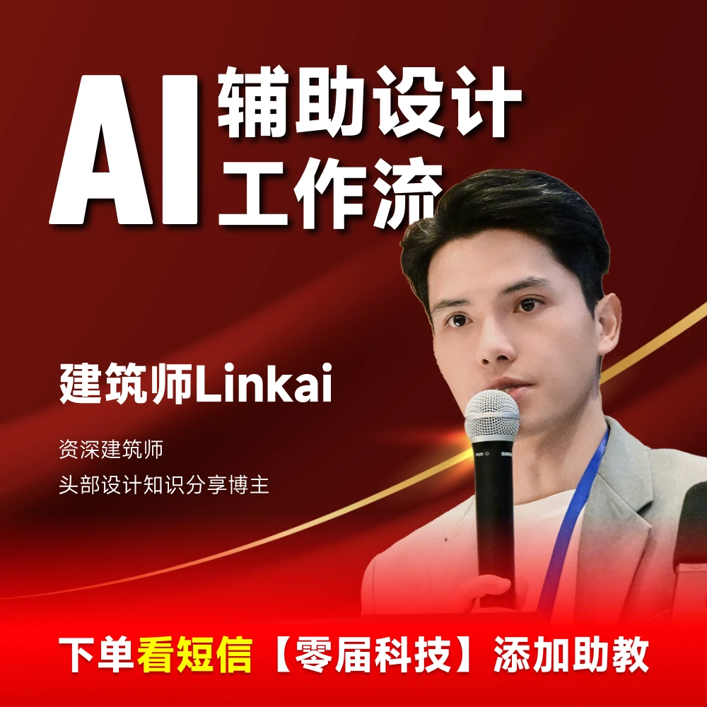 LINK AI辅助设计3天直播私享课  建筑室内景观
