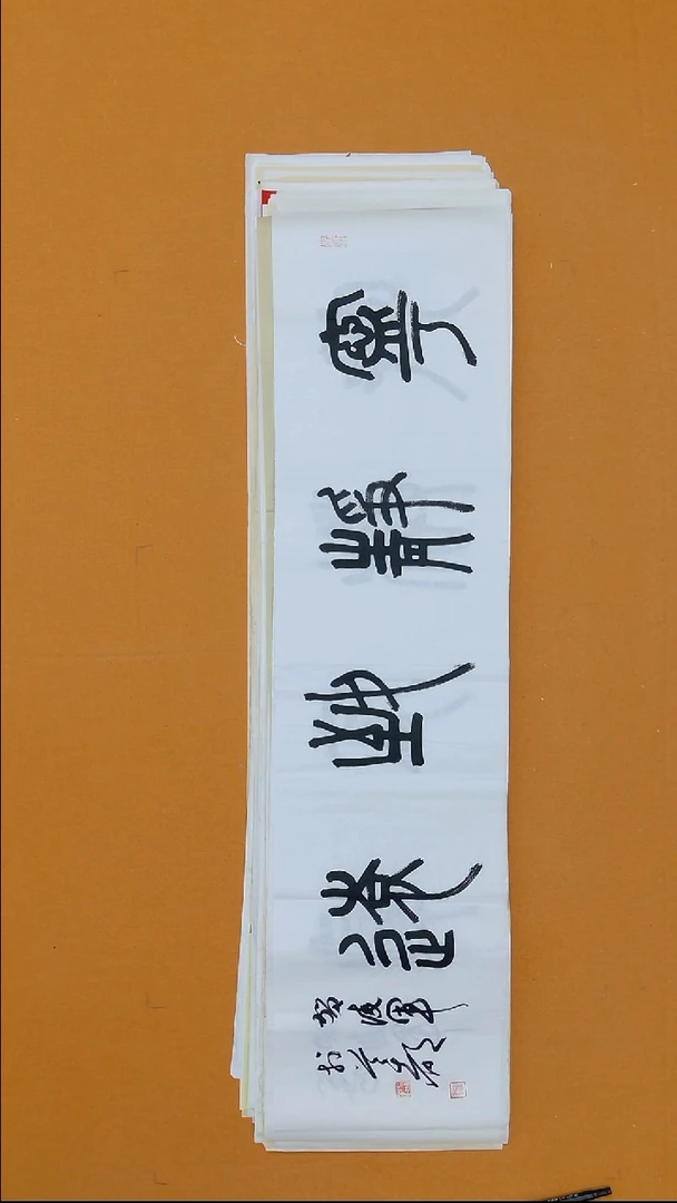 书法贺凌军   34*138 北京