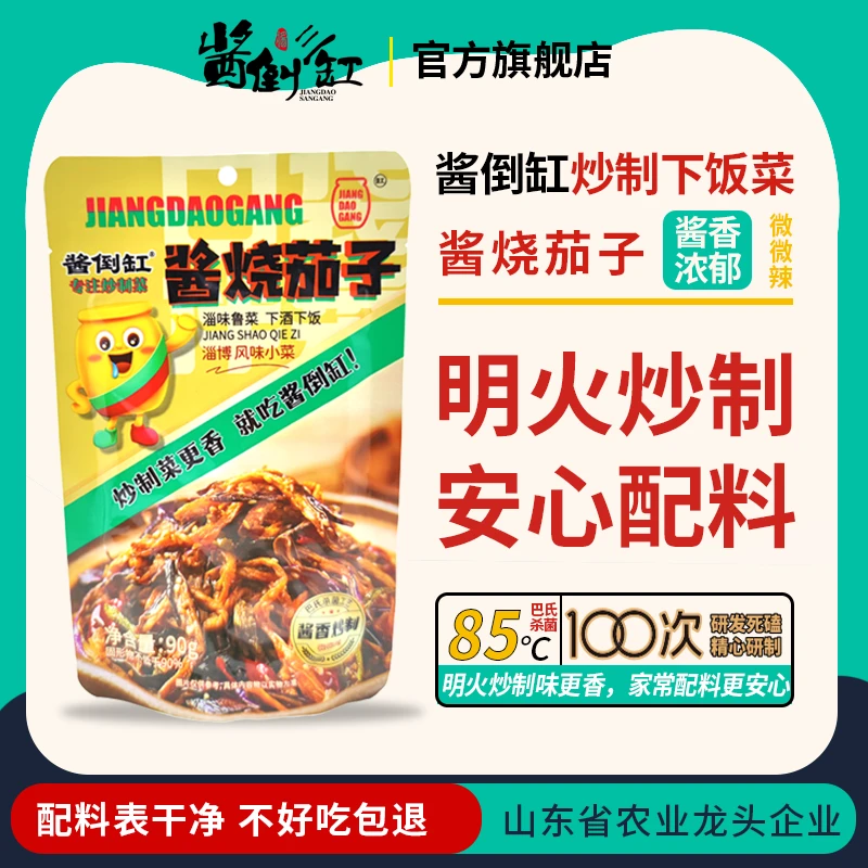淄博酱倒缸明火炒制下饭菜安心选材炒茄子炒制工艺新鲜下饭