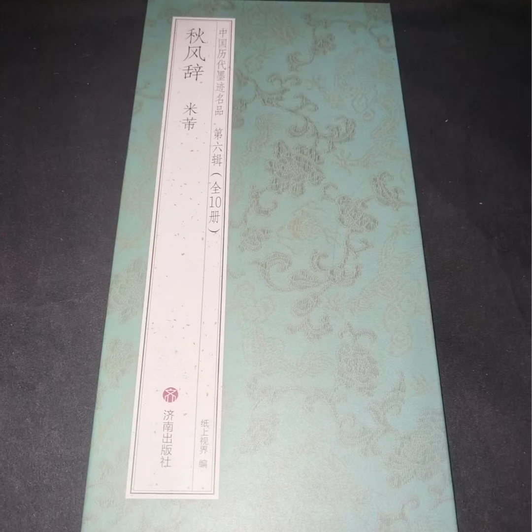 （270*33）大尺寸折页，米芾秋风辞