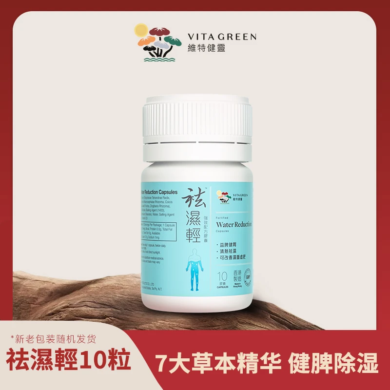 Vita Green/维特健灵 祛湿轻胶囊10粒/瓶gz1