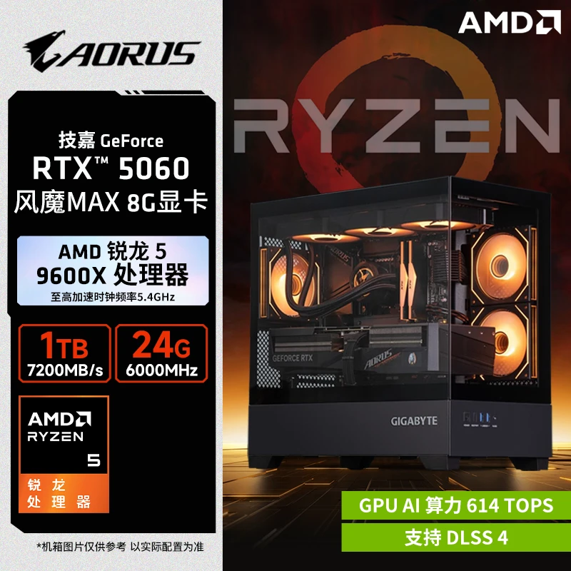 【AMD+佰维专场】9600X/9700X/7800X3D/9800X3D+50系 AORUS台式电脑