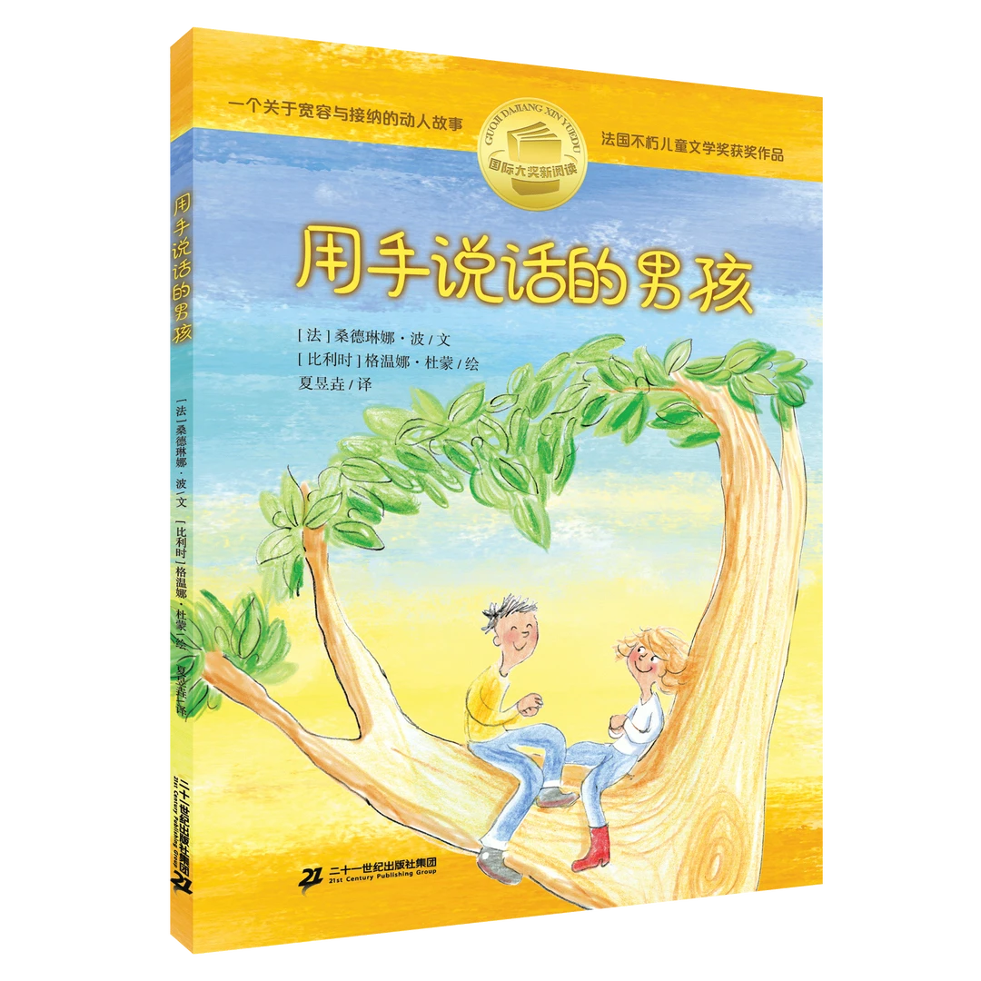 国际大奖新阅读系列：用手说话的男孩